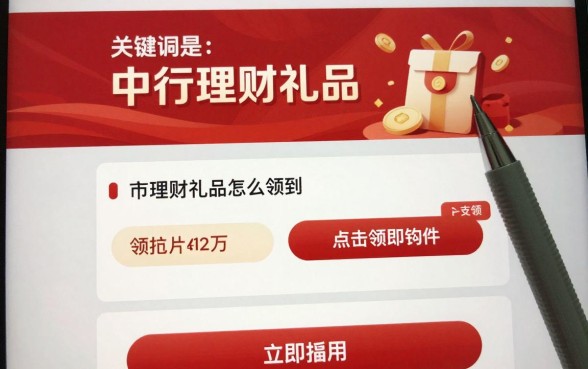 中行理财礼品怎么领到？最新领取条件与流程详解