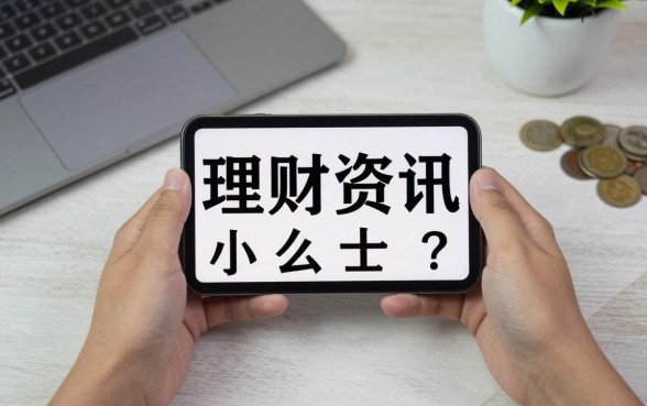 理财资讯小贴士怎么做,新手如何快速掌握理财技巧?