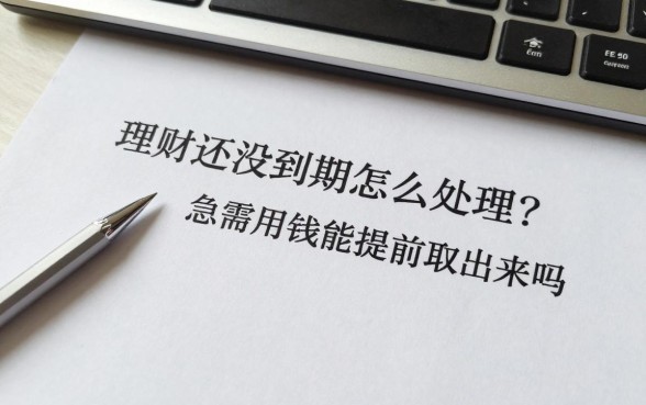 理财还没到期怎么处理？急需用钱能提前取出来吗
