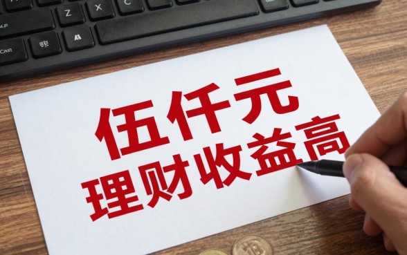 伍仟元怎么理财收益高，五千元买什么理财产品赚钱多？
