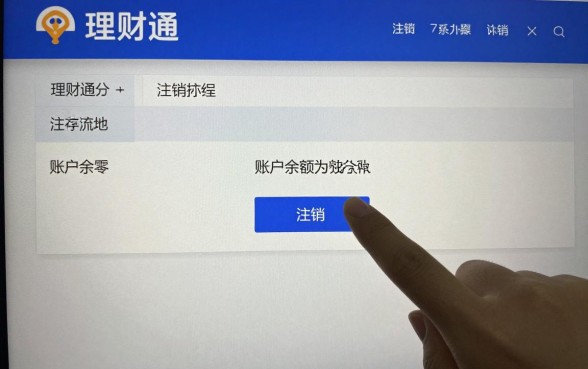 理财通没有钱怎么注销?账户余额为零注销流程详解