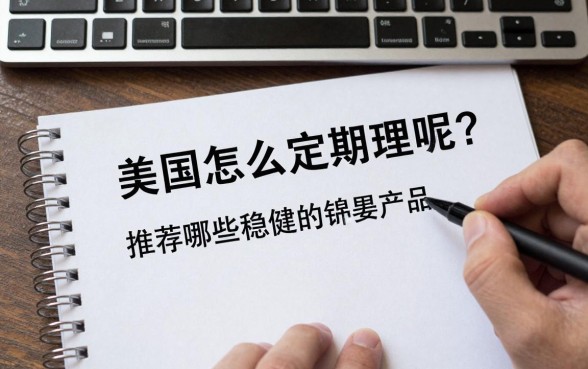 在美国怎么定期理财呢?推荐哪些稳健的理财产品?