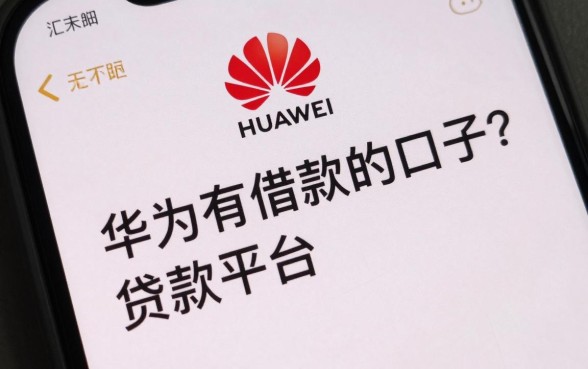 华为有没有借款的口子?华为官方贷款平台有哪些