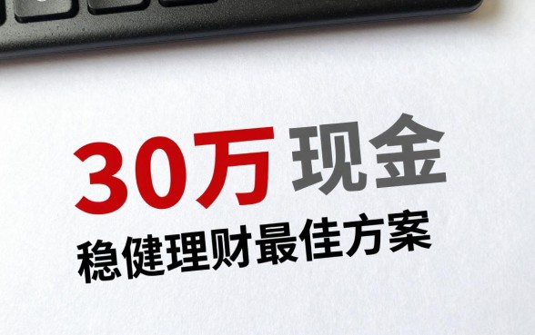 30万现金怎么买理财？稳健理财最佳方案