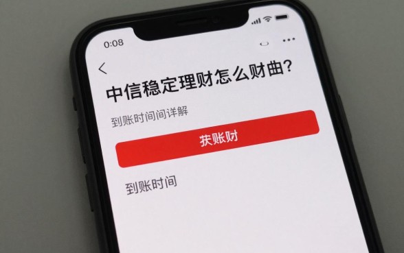中信稳定理财怎么赎回？操作流程和到账时间详解
