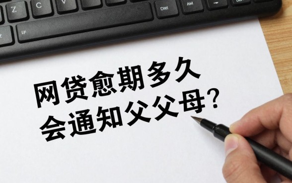 网贷逾期多久会通知父母？揭秘逾期多久会给父母家人打电话
