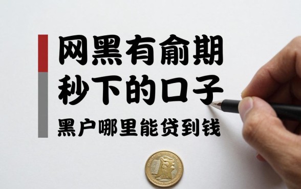 网黑有逾期秒下的口子是真的吗，黑户哪里能贷到钱