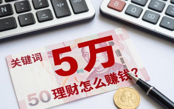 5万现金理财怎么赚钱？5万闲钱如何理财收益高？