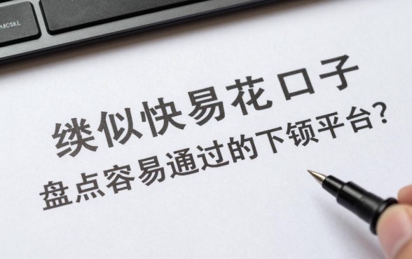 类似快易花的网贷口子有哪些？盘点容易通过的下款平台