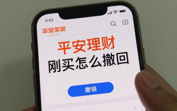 平安理财刚买怎么撤回?刚买的理财产品如何撤销