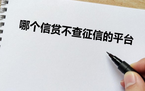 哪个信贷不查征信的平台,有没有真正不查征信的贷款