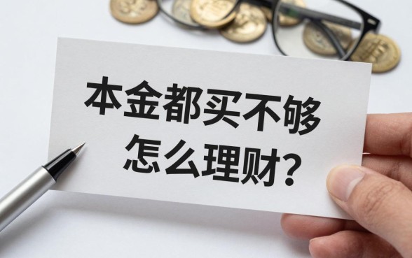 本金都买不够怎么理财？没钱理财的入门方法