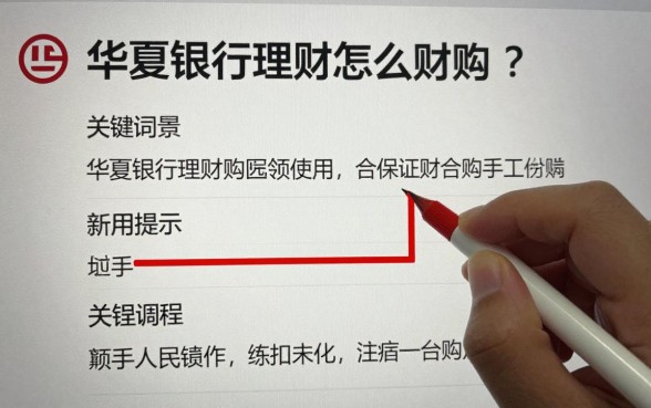 华夏银行理财怎么申购？新手购买流程详细步骤