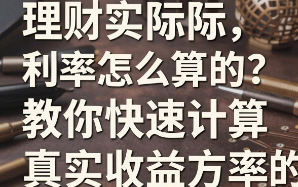 理财实际利率怎么算的？教你快速计算真实收益率的方法