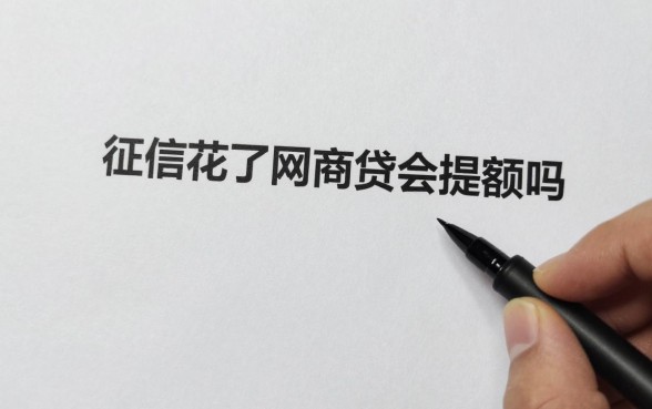 征信花了网商贷会提额吗,征信不好怎么才能提额成功