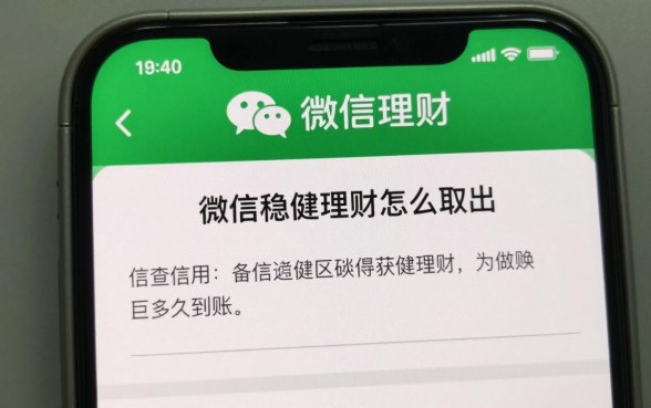 微信稳健理财怎么取出？稳健理财赎回多久到账