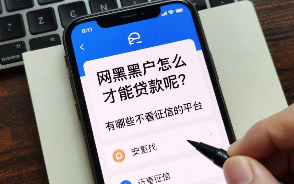 网黑黑户怎么才能贷款呢?有哪些不看征信的平台?