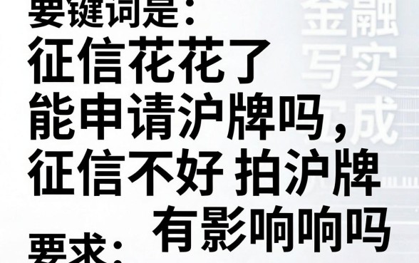 征信花了能申请沪牌吗，征信不好拍沪牌有影响吗