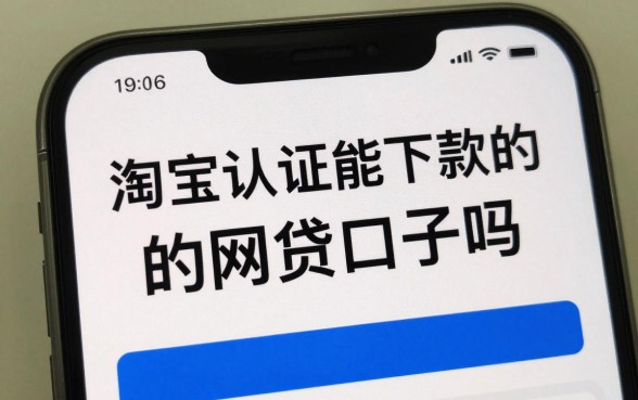 淘宝认证能下款的网贷口子真的有吗,淘宝认证能下款的网贷口子有哪些