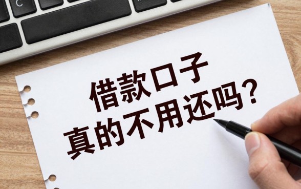借款口子真的不用还吗?不还有什么严重后果?