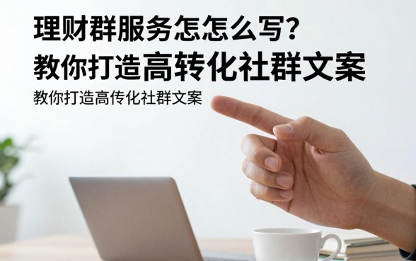 理财群服务内容怎么写?教你打造高转化社群文案