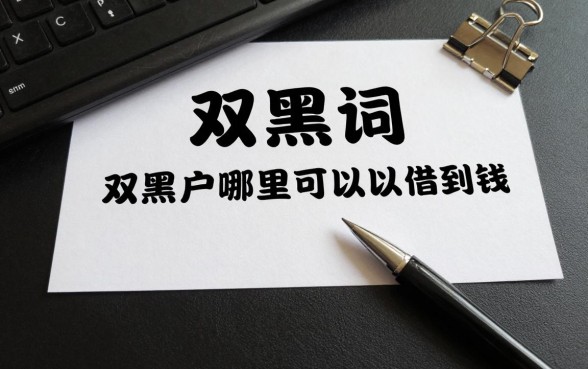 双黑真正能够下款的口子有哪些，双黑户哪里可以借到钱