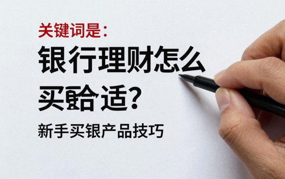 银行理财怎么买更合适?新手买理财产品技巧