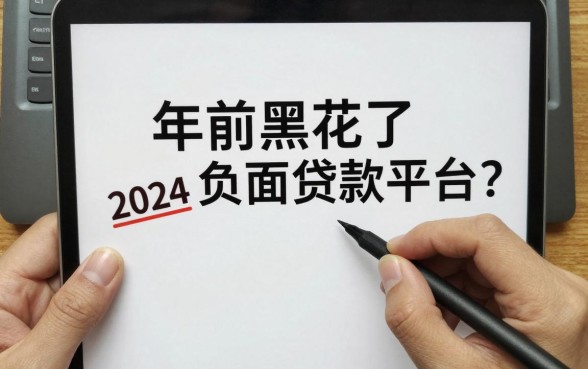 年前黑花了负面借款口子还有吗？盘点2024还能下款的黑户贷款平台