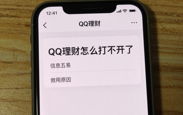 qq理财怎么打不开了？是什么原因导致的？
