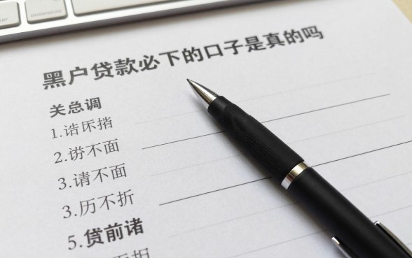双黑色的也能下款口子是真的吗，黑户贷款必下的口子有哪些