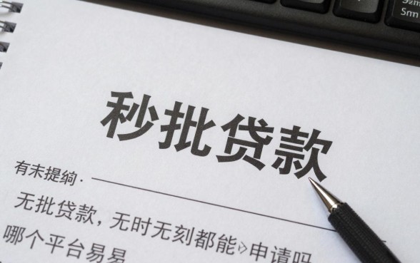 秒批贷款真的无时无刻都能申请吗,哪个平台容易下款