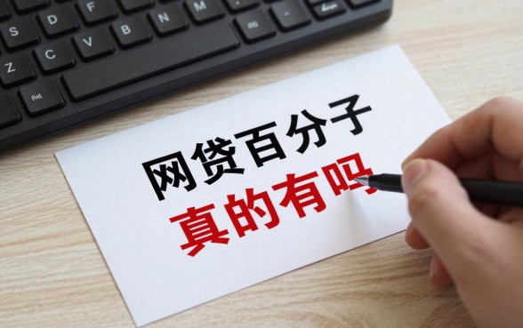 网贷百分一百下款的口子真的有吗，百分百下款的网贷口子有哪些