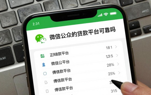 微信公众号的贷款平台可靠吗，正规借款平台排行榜前十名有哪些