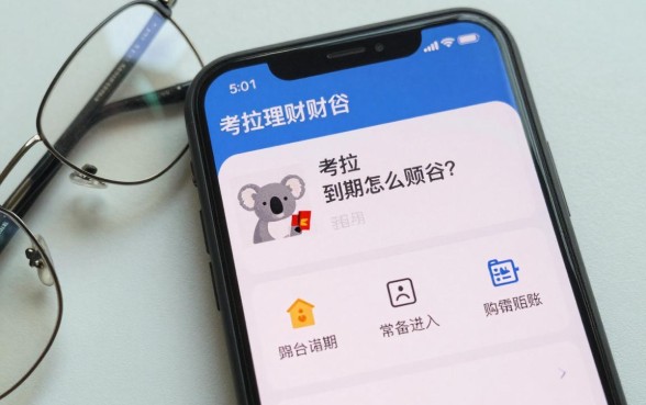 考拉理财到期怎么赎回?到期后资金多久到账