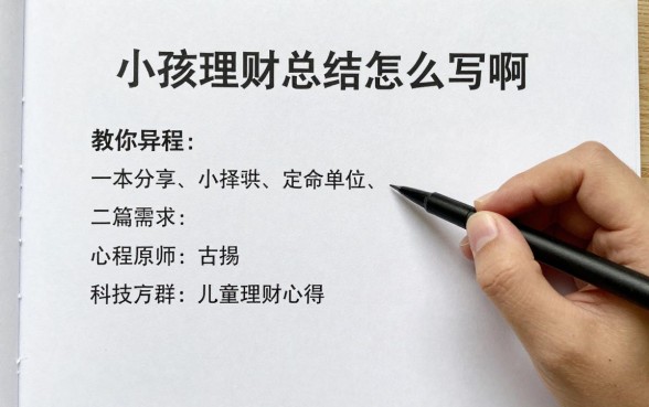 小孩理财总结怎么写啊？教你写出优秀儿童理财心得