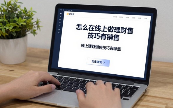 怎么在线上做理财销售，线上理财销售技巧有哪些？