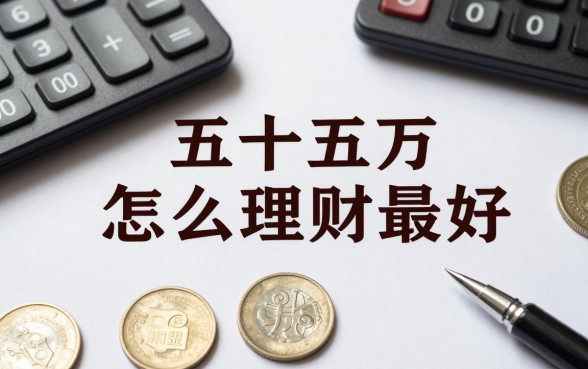 五十五万怎么理财最好？五十五万存银行利息多少钱