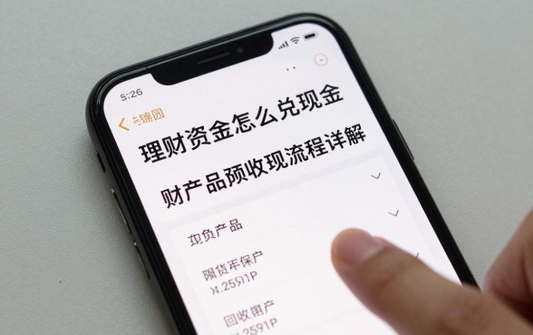理财资金怎么兑现金的，理财产品赎回提现流程详解