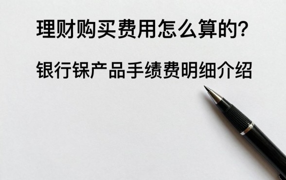 理财购买费用怎么算的？银行理财产品手续费明细介绍