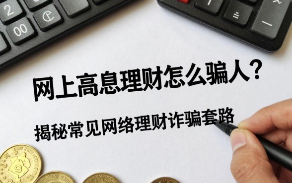网上高息理财怎么骗人？揭秘常见网络理财诈骗套路
