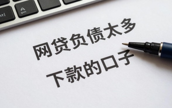 网贷负债太多能下款的口子,负债高哪里还能借到钱?