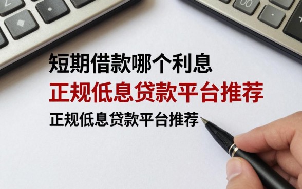 短期借款哪个利息最低呢,正规低息贷款平台推荐