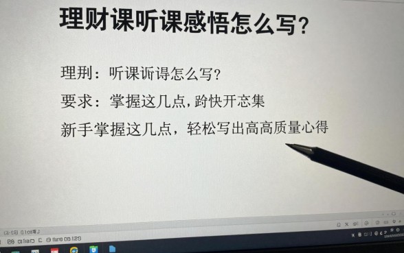 理财课听课感悟怎么写？新手掌握这几点轻松写出高质量心得