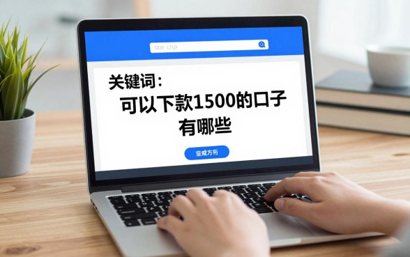 可以下款1500的口子有哪些，哪里有容易下款的借钱平台？