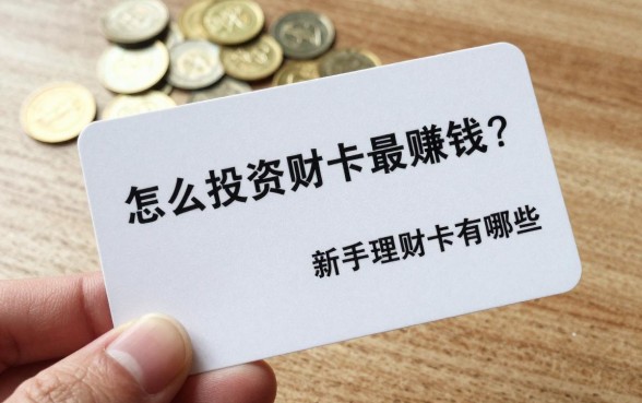 怎么投资理财卡最赚钱？新手理财卡投资技巧有哪些？