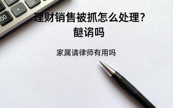 理财销售被抓怎么处理?家属请律师有用吗