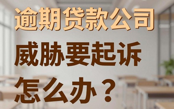 逾期贷款公司威胁要起诉怎么办?被起诉了如何应对处理
