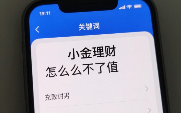 小金理财怎么充不了值,小金理财充值失败原因及解决办法