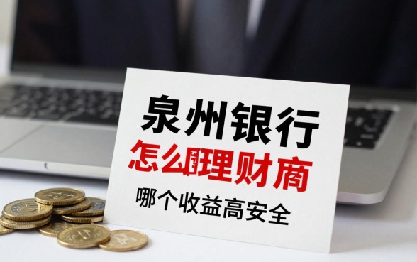 泉州银行怎么理财的啊，泉州银行理财产品哪个收益高安全