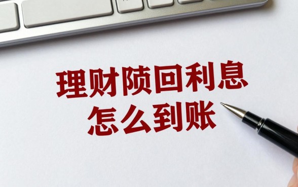 理财赎回利息怎么到账？赎回后利息几天到账
